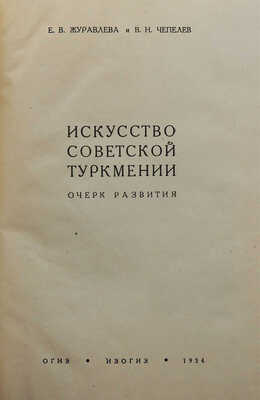 Журавлева Е.В., Чепелев В.Н. Искусство советской Туркмении. Очерк развития. [М.; Л.]: Изогиз, 1934.